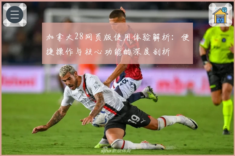 加拿大28网页版使用体验解析：便捷操作与核心功能的深度剖析