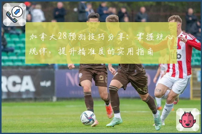 加拿大28预测技巧分享：掌握核心规律，提升精准度的实用指南