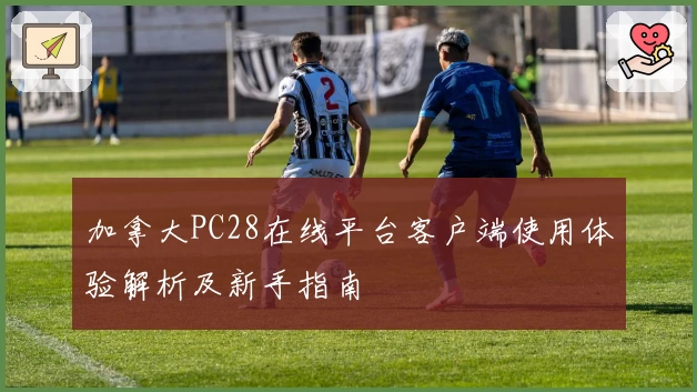 加拿大PC28在线平台客户端使用体验解析及新手指南