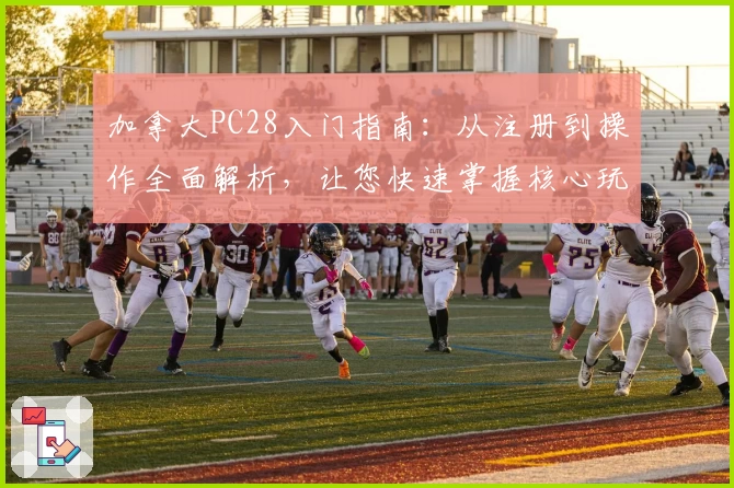 加拿大PC28入门指南:从注册到操作全面解析,让您快速掌握核心玩法