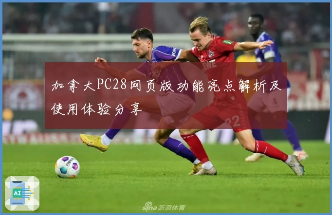 加拿大PC28网页版功能亮点解析及使用体验分享